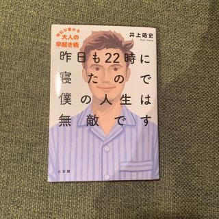 ショウガクカン(小学館)の昨日も２２時に寝たので僕の人生は無敵です 明日が変わる大人の早起き術(ビジネス/経済)