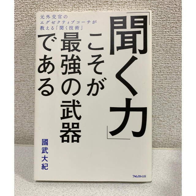 「聞く力」こそが最強の武器である 元外交官のエグゼクティブコーチが教える「聞く技 エンタメ/ホビーの本(ビジネス/経済)の商品写真