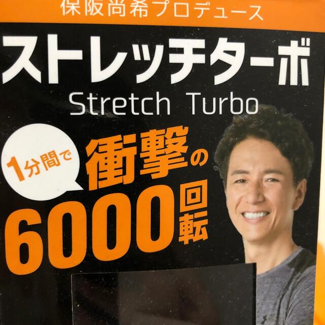 ストレッチターボ