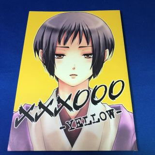 ヘタリア 同人誌　『×××○○○-YELLOW-』(ボーイズラブ(BL))