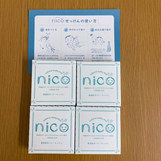 nico石鹸4個セット