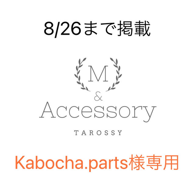 Kabocha.parts様専用ページのサムネイル