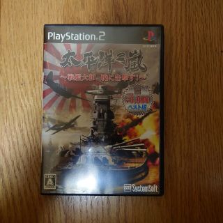 プレイステーション2(PlayStation2)の太平洋の嵐　戦艦大和、暁に出撃す!(家庭用ゲームソフト)