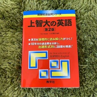 上智大の英語 第２版(語学/参考書)