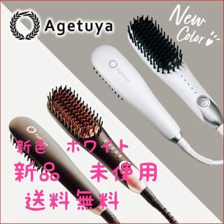 アゲツヤ アゲツヤポータブルミニブラシ白　新色　ホワイト(ヘアアイロン)