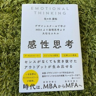 感性思考 デザインスクールで学ぶＭＢＡより論理思考より大切な(ビジネス/経済)