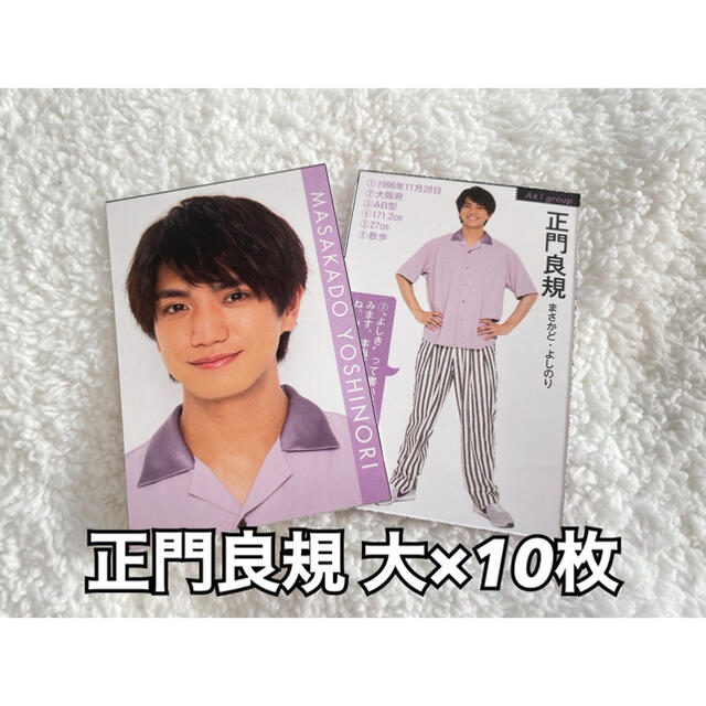 Myojo 10月号 通常版 デタカ Aぇ!group 正門良規 大10枚の通販