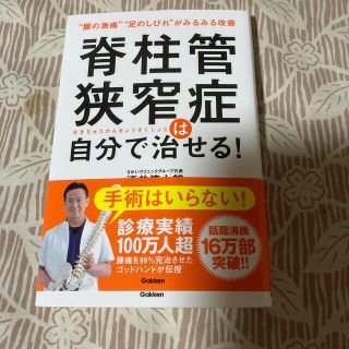 きよりん様専用　脊柱管狭窄症は自分で治せる！ (健康/医学)