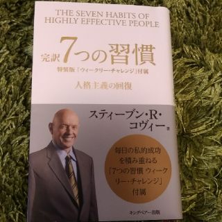 完訳７つの習慣 人格主義の回復(ビジネス/経済)