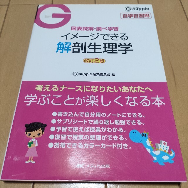 イメ－ジできる解剖生理学 図表読解・調べ学習 改訂２版 エンタメ/ホビーの本(健康/医学)の商品写真