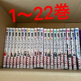 コウダンシャ(講談社)の東京卍リベンジャーズ　1〜22巻(全巻セット)