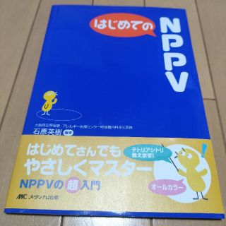 はじめてのＮＰＰＶ(健康/医学)