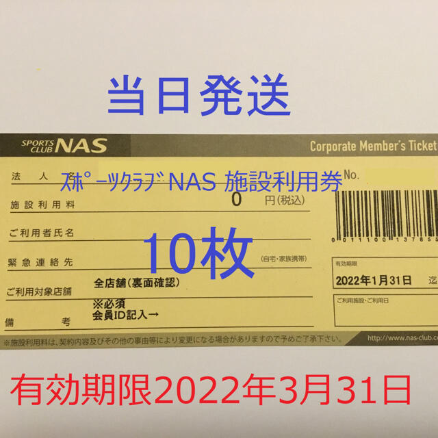 スポーツクラブNAS 10枚 施設利用券 【値下げ】 6386円 www.gold-and