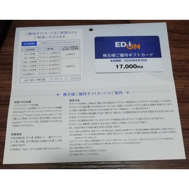 エディオン　株主優待　17000円分