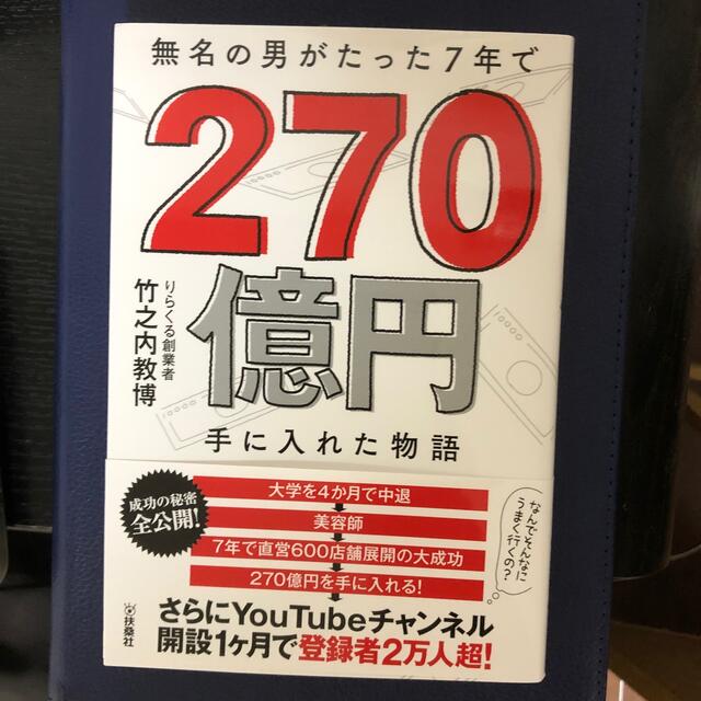 無名の男がたった７年で２７０億円手に入れた物語 エンタメ/ホビーの本(ビジネス/経済)の商品写真