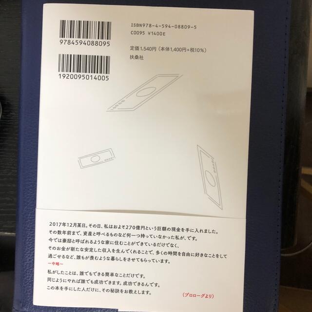 無名の男がたった７年で２７０億円手に入れた物語 エンタメ/ホビーの本(ビジネス/経済)の商品写真