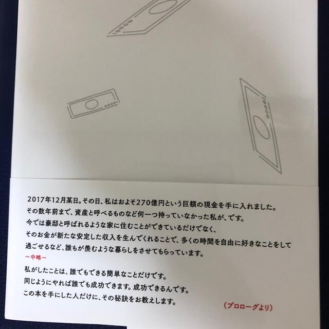 無名の男がたった７年で２７０億円手に入れた物語 エンタメ/ホビーの本(ビジネス/経済)の商品写真