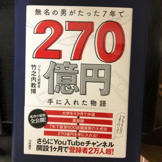 無名の男がたった７年で２７０億円手に入れた物語(ビジネス/経済)