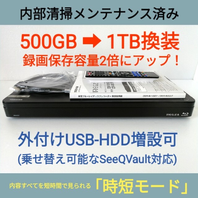 東芝 ブルーレイレコーダー REGZA【DBR-W507】◆1TB化◆時短モード