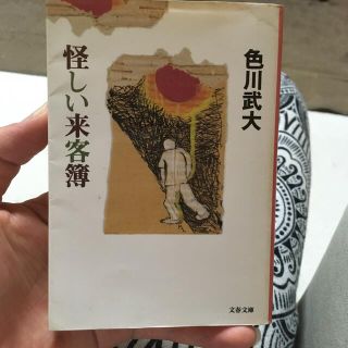 怪しい来客簿(文学/小説)