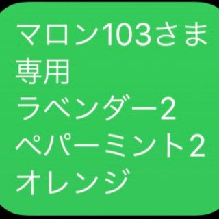 マロン103さま 専用 ラベンダー2 ペパーミント2 オレンジ(エッセンシャルオイル（精油）)