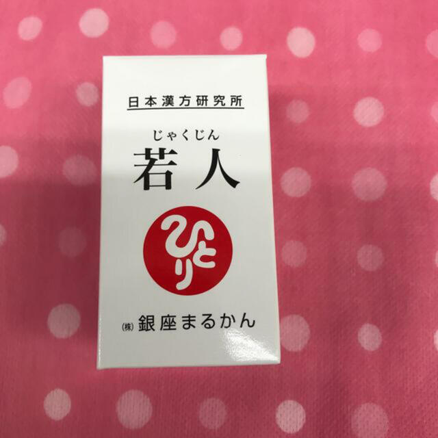 銀座まるかん若人送料無料  新製品❣️