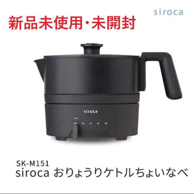 siroca　おりょうりケトル　ちょいなべ　SK-M151(K)　鍋　シロカちょい鍋