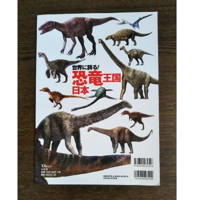 宝島社(タカラジマシャ)の森伊蔵様専用☆世界に誇る！恐竜王国日本 新発見続々！恐竜研究に新たな光 エンタメ/ホビーの本(科学/技術)の商品写真