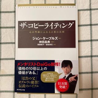 ダイヤモンドシャ(ダイヤモンド社)のザ・コピ－ライティング 心の琴線にふれる言葉の法則(ビジネス/経済)