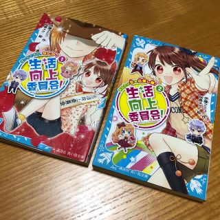 生活向上委員会！ １、2  2冊セット　講談社　青い鳥文庫　(絵本/児童書)