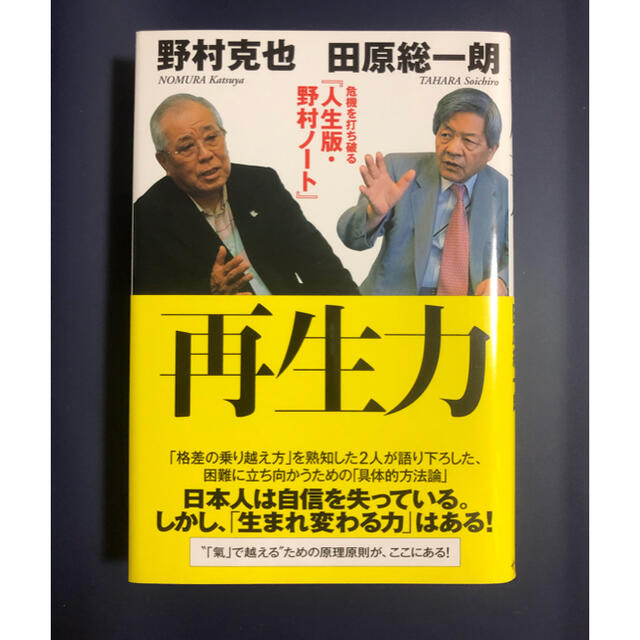 再生力 危機を打ち破る『人生版・野村ノ－ト』