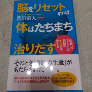 脳をリセットすれば、体はたちまち治りだす 治癒へのスイッチは最初の1分で決まる