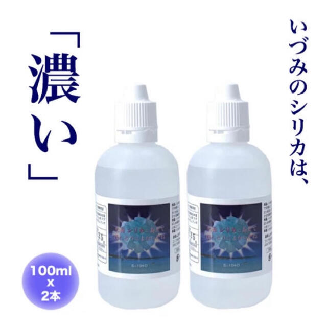 高濃度水溶性珪素　ケイ素　シリカ濃縮液　いづみのシリカ　100ml2本