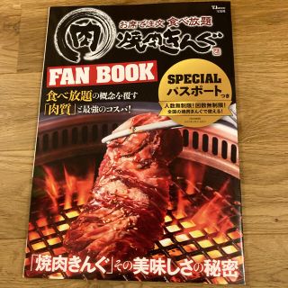 焼肉キング　ファンブック　パスポート付き(レストラン/食事券)