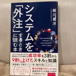 システムを「外注」するときに読む本(ビジネス/経済)