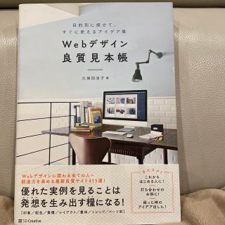 Ｗｅｂデザイン良質見本帳 目的別に探せて、すぐに使えるアイデア集(コンピュータ/IT)