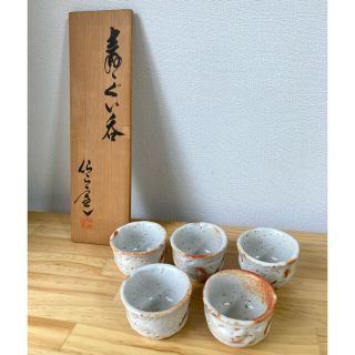 仙山窯 志野焼 ぐい呑 安藤日出武　5個セット(陶芸)