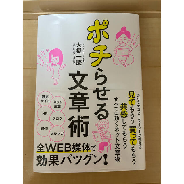 ポチらせる文章術 エンタメ/ホビーの本(ビジネス/経済)の商品写真