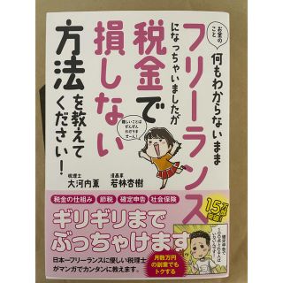 何もわからないままフリーランスになっちゃいましたが税金で損しない方法/大河内薫(ビジネス/経済)