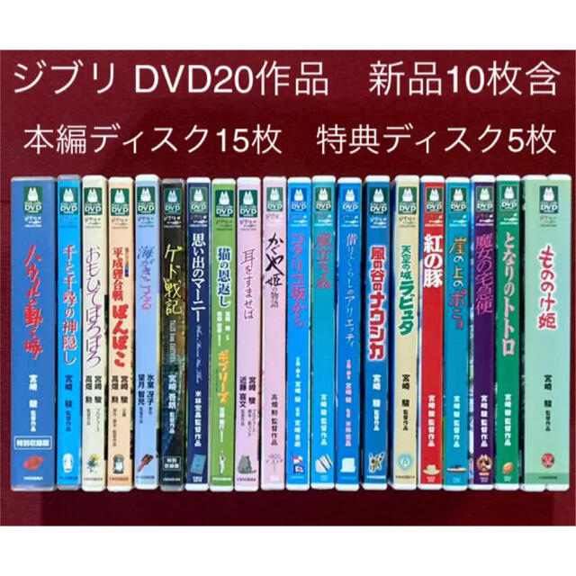 日本映画ジブリ DVD20作品 新品10枚含む　本編ディスク15枚　特典ディスク5枚