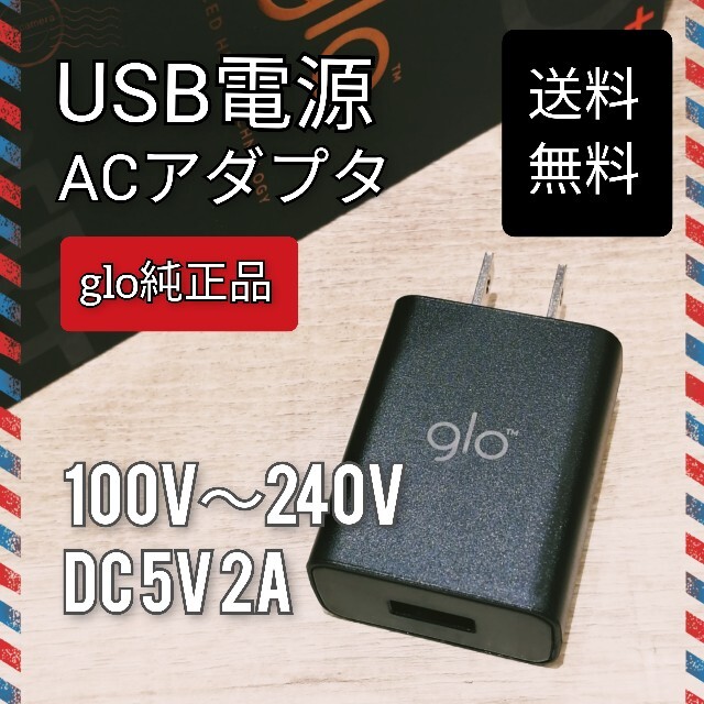 【送料無料】ACアダプター★glo純正品 充電器 PSEマーク認証 スマホ/家電/カメラのスマートフォン/携帯電話(バッテリー/充電器)の商品写真