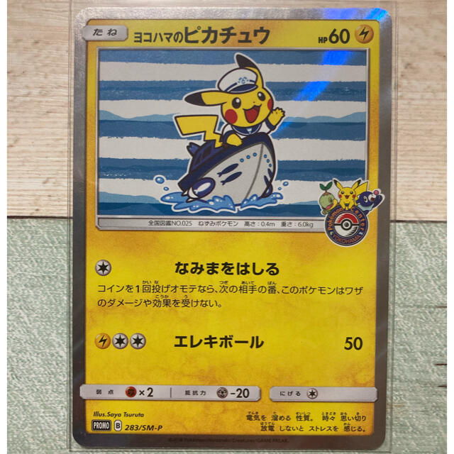 ポケモンカード　ヨコハマのピカチュウ