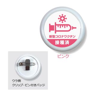 【送料無料】新型コロナウイルスワクチン接種済バッジ1個（ピンク）a(バッジ/ピンバッジ)