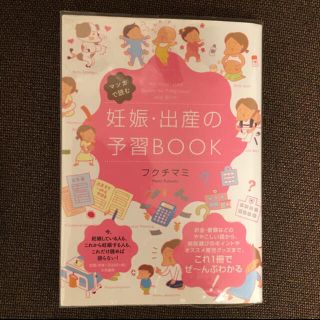 マンガで読む妊娠、出産の予習ブック(住まい/暮らし/子育て)