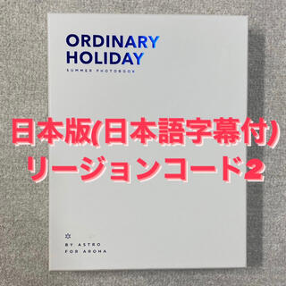 ASTRO 写真集 ORDINARY HOLIDAY DVD日本語字幕あり