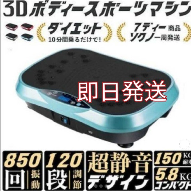 新品未使用　3Ｄボディスポーツマシーン　ダイエットマシン　ブルブル コスメ/美容のダイエット(エクササイズ用品)の商品写真