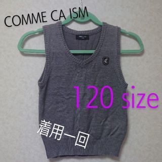 コムサイズム(COMME CA ISM)の【COMME CA ISM】ニットベスト・120cm(ニット)