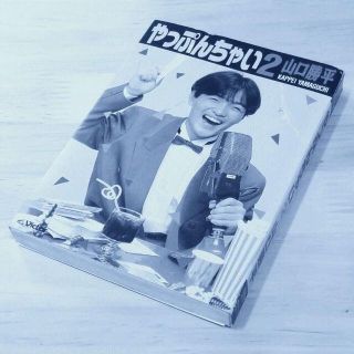 声優・山口勝平「やっぷんちゃい 3」カセットブック　カセットテープ