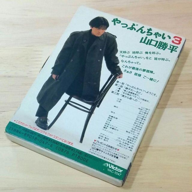 声優・山口勝平「やっぷんちゃい 3」　カセットブック