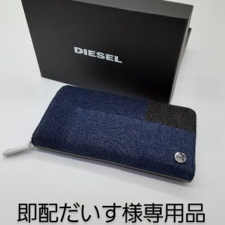 ディーゼル(DIESEL)の即配だいす様専用ページ(長財布)